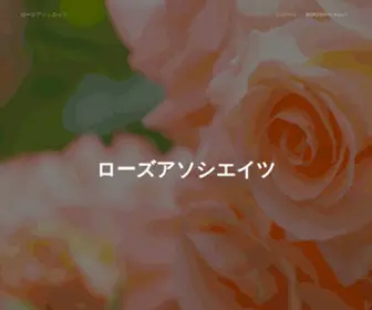 Rose-Associates.com(ローズアソシエイツ) Screenshot