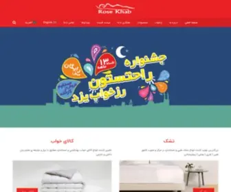 Rosekhab.com(صفحه اصلی کارخانجات رزخواب یزد) Screenshot