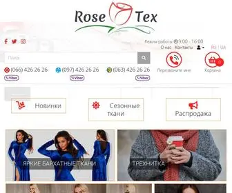 Купить ткани оптом и в розницу в магазине RoseTex (Розетекс)
