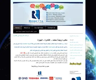 Rosettacultural.com(شركة روزيتا مكتب ترجمة معتمد لكافة السفارات والجهات الحكومية) Screenshot