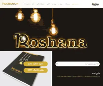 Roshanaco.com(صنایع روشنایی روشنا) Screenshot