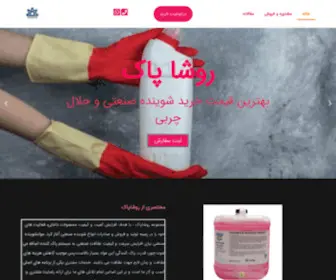 Roshapak.com(بازار خرید و فروش شوینده های صنعتی) Screenshot