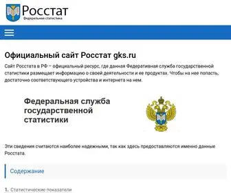 Rosinfostat.ru(Статистика России) Screenshot