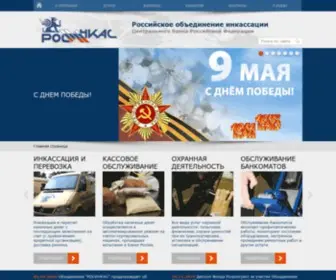 Rosinkas.ru(Российское объединение инкассации (РОСИНКАС)) Screenshot