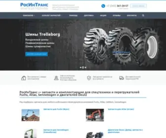 Rosintrans.ru(Купить запчасти для спецтехники и перегружателей с доставкой по России) Screenshot