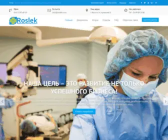 Roslek.com(Фармацевтическая Фирма) Screenshot