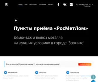 Rosmet-Lom.ru(Прием металлолома) Screenshot