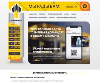 Rosneft-AZS.ru(Розничная сеть «Роснефть») Screenshot