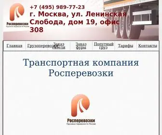 Rosperevozki.ru(Росперевозки) Screenshot