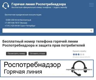 Rospotrebnadzorgoryachayaliniya.ru(Горячая линия Роспотребнадзор) Screenshot