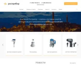 Rospribor.com(Компания Росприбор) Screenshot