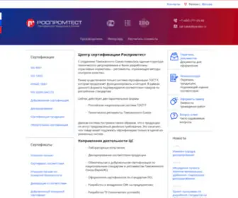 Rospromtest.ru(Центр сертификации продукции в Москве) Screenshot