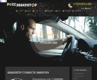 Rossevakuator.ru(Эвакуатор Балашиха) Screenshot