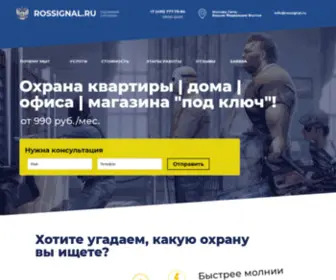 Rossignal.ru(Пультовая охрана) Screenshot