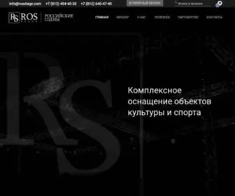 Rosstage.com(ГЛАВНАЯ) Screenshot