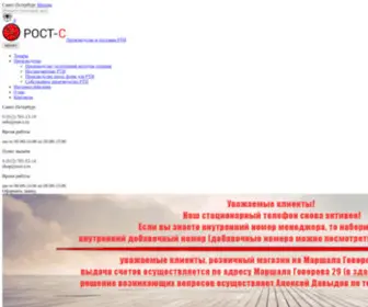 Rost-S.ru(Компания "РОСТ) Screenshot