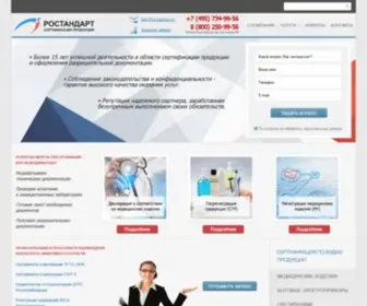 Rostandart.ru(Сертификация продукции) Screenshot