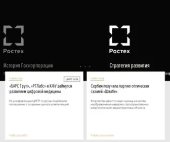 Rostechn.ru(Ростех) Screenshot