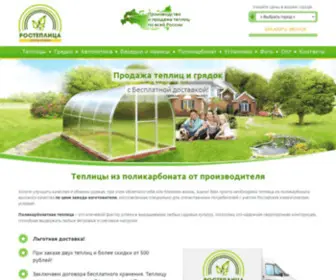 Rosteplica.com(завод теплиц "ростеплица") Screenshot