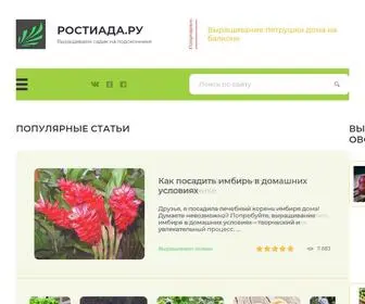 Rostiada.ru(Растения) Screenshot