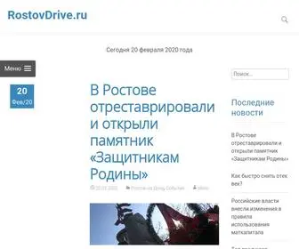 Rostovdrive.ru(Информационный) Screenshot