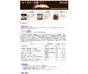 Rotary-Bunko.gr.jp(ロータリー文庫) Screenshot