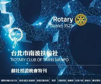 Rotary-Nanpo.org(台北市南波扶輪社創社授證) Screenshot