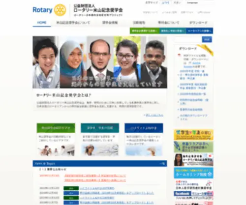 Rotary-Yoneyama.or.jp(公益財団法人ロータリー米山記念奨学会) Screenshot