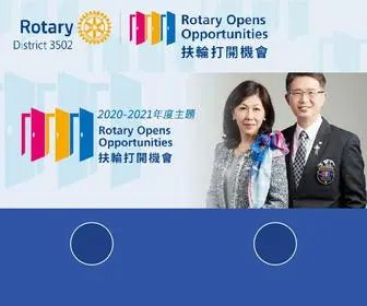 Rotaryd3502.org.tw(國際扶輪3502地區網) Screenshot
