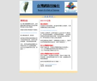 Rotaryeclub.org.tw(台灣網路扶輪社) Screenshot