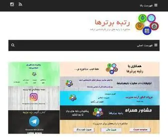 Rotbeh-Bartarha.ir(رتبه برترها) Screenshot
