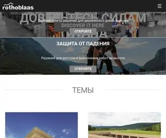 Rothoblaas.ru.com(материалы для деревянного строительства) Screenshot