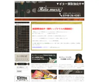 Rotomusic.jp(中古楽器の販売　ロトミュージック　公式サイト) Screenshot