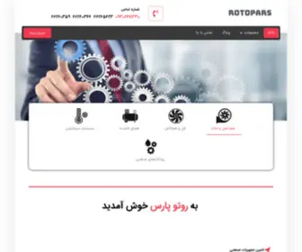 Rotopars.com(روتوپارس مرجع تجهیزات صنعتی شامل) Screenshot