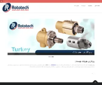 Rototech.ir(روتاری جوینت) Screenshot