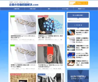 Roudou-Kigyou.com(企業の労働問題解決ナビ) Screenshot