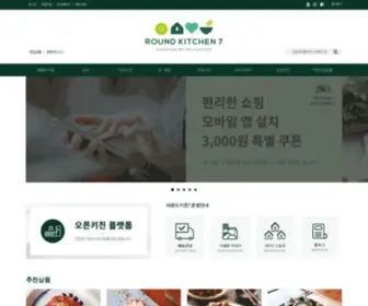 Roundkitchen7.co.kr(라운드키친7) Screenshot