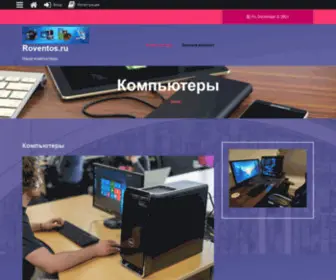 Roventos.ru(Компьютеры) Screenshot