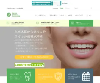 Royal-Dental-Roppongi.com(六本木から徒歩1分) Screenshot