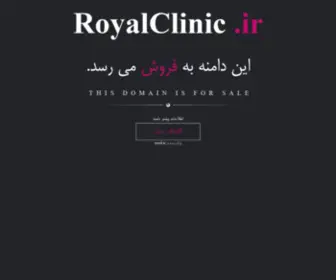 Royalclinic.ir(فروش) Screenshot