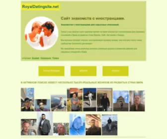 Royaldatingsite.net(Сайт знакомств с иностранцами для серьезных отношений брака) Screenshot