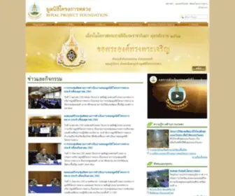 Royalprojectthailand.com(มูลนิธิโครงการหลวง) Screenshot