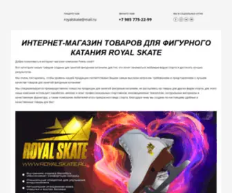 Royalskate.ru(Интернет) Screenshot