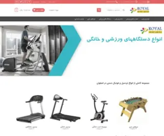 Royalsportgroup.com(مجموعه کاملی از انواع تردمیل و فوتبال دستی در اصفهان) Screenshot