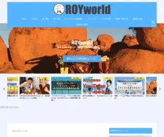 Royworld.net(旅する自転車 ロイ) Screenshot