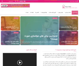 Rozclinic.com(کلینیک پوست و مو و زیبایی) Screenshot