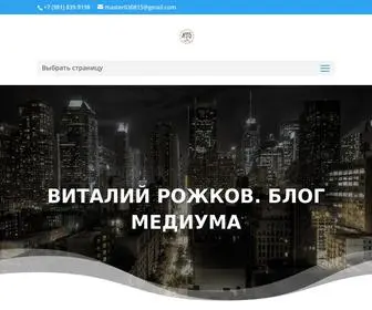 RozhkovMedium.com(Блог Медиума) Screenshot