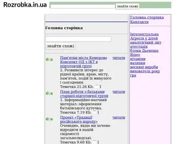 Rozrobka.in.ua(Головна) Screenshot