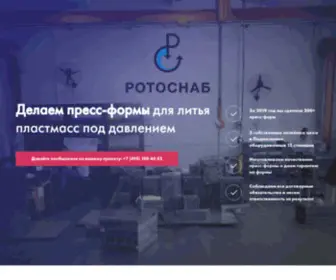 RS-Mould.ru(ООО «Ротоснаб») Screenshot