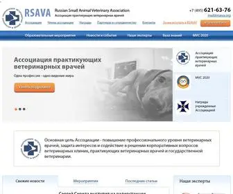 Rsava.org(Ассоциация практикующих ветеринарных врачей) Screenshot